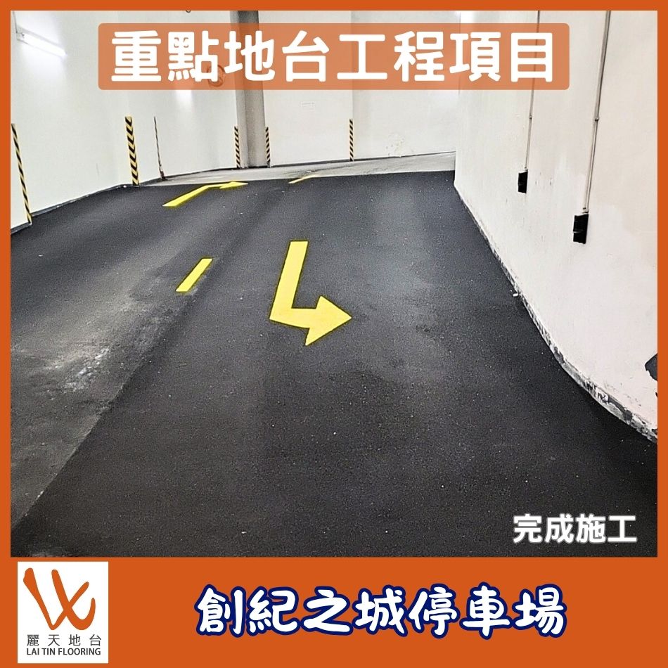 重點地台工程項目介紹-商場停車場防滑鋼沙工程-斜路鋪設防滑馬路砂-行車路防滑面翻新-香港馬路地面黑沙維修-Anti-Skid-Dressing-香港道路鋼沙復修工程承辦商
